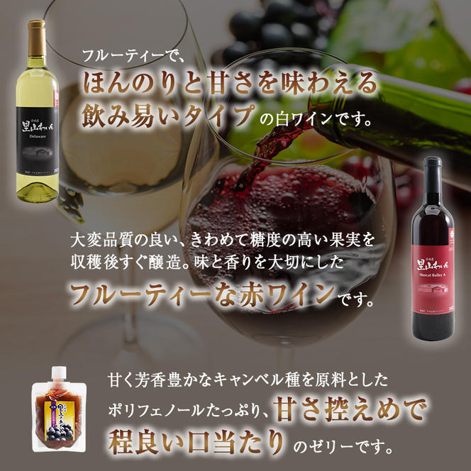 かぬま 里山わいん 里山のめぐみ 赤ワイン 720ml  & 白ワイン 720ml  & ぶどうゼリー  130g×3個 お届け 入金確認後 14日～1ヶ月