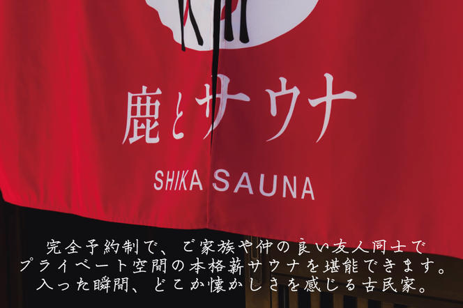 150分貸切・完全予約制のプライベートサウナ【平日1～4名様まで】【整う サウナ 温活 古民家 体験  コース 茨城県 鹿嶋市】（KDD-1）