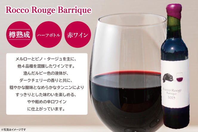 GQ-1　行方市内の自社畑ぶどう(2023年収穫)で醸造したワイン 『Rocco Rouge Barrique』赤（樽熟成）【ハーフ】