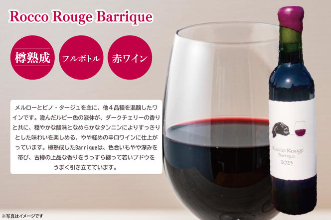 GQ-4　行方市内の自社畑ぶどう(2023年収穫)で醸造したワイン 『Rocco Rouge Barrique』赤（樽熟成）【フル】