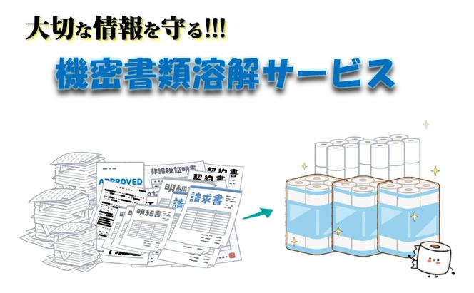 溶解 【機密書類】溶解処理サービス 書類 資源 美濃市