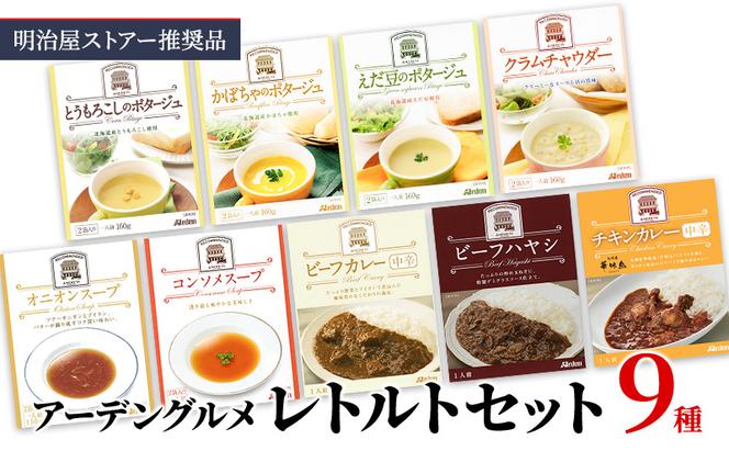 明治屋ストアー推奨品　アーデングルメレトルトセット 温めるだけ
 簡単 レトルト レトルト食品 食べ比べ レンジ インスタント 惣菜 カレー スープ 簡単調理 時短 朝食 ランチ 夕飯