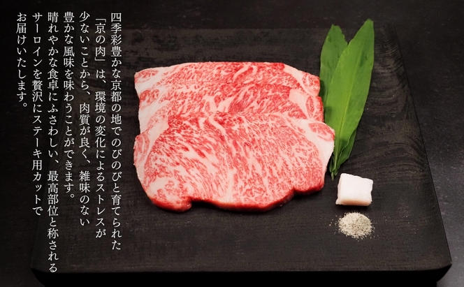 京の肉　サーロインステーキ　600ｇ(200ｇ×3）