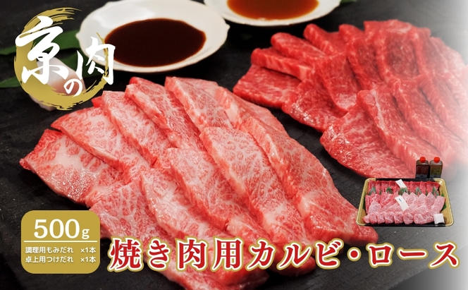 京の肉　焼き肉用カルビ・ロース　食べ比べセット　500ｇ タレ付