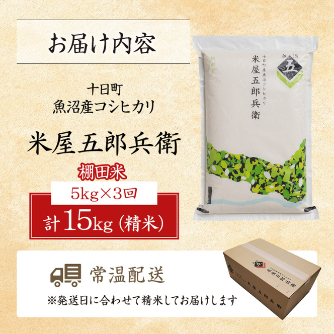 ＜新米発送＞【定期便/全3回】十日町産魚沼コシヒカリ 米屋五郎兵衛 棚田米 精米5kg
