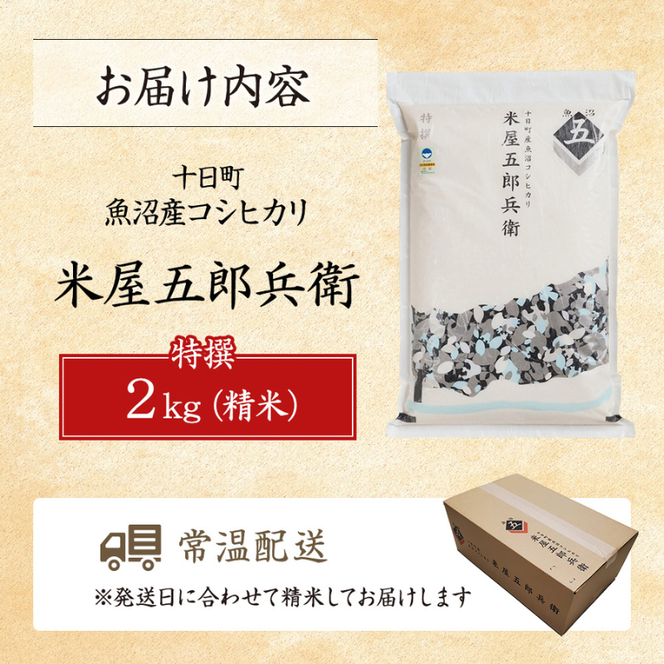 ＜R6年産新米発送＞魚沼コシヒカリ　米屋五郎兵衛特撰2kg