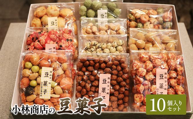 豆菓子10個入りセット 落花生 大豆 カシューナッツ おやつ おつまみ ピーナッツ 茅ヶ崎市 神奈川県