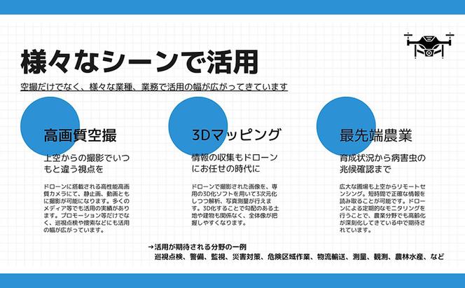 体験 チケット ドローン 国家資格取得 【二等無人航空機操縦士】 講習 割引チケット 5万円分 岡山