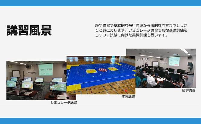 体験 チケット ドローン 国家資格取得 【二等無人航空機操縦士 経験者コース】 講習チケット 岡山