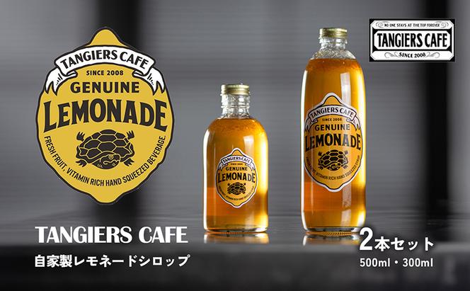 タンジールカフェ自家製レモネードシロップ 2本セット（500ml・300ml）【フレッシュレモン 奄美 ザラメ はちみつ オリジナル シロップ 】