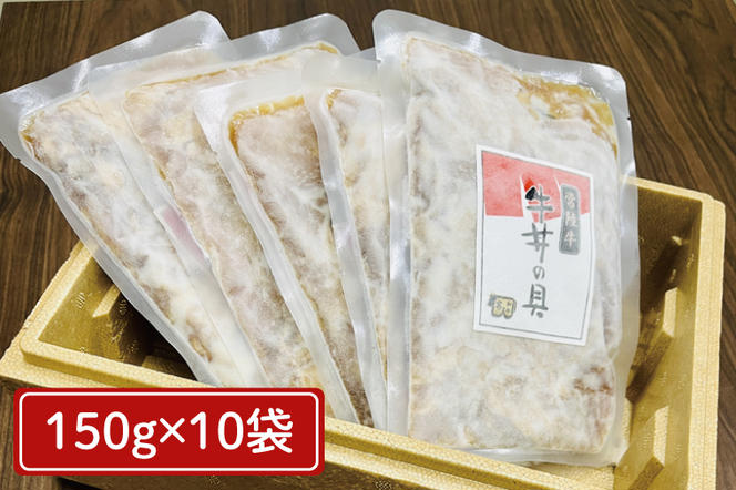 冷凍牛丼の具　150g×10袋（茨城県共通返礼品）（AP004）