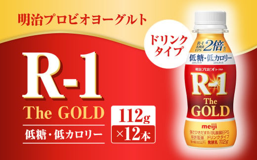 明治プロビオヨーグルトR-1ドリンクタイプ The GOLD 低糖・低カロリー 112g×12本 ヨーグルト ヨーグルト飲料 飲むヨーグルト のむヨーグルト 乳酸菌飲料 飲料 乳酸菌 乳飲料 乳製品 R-1 プロビオ