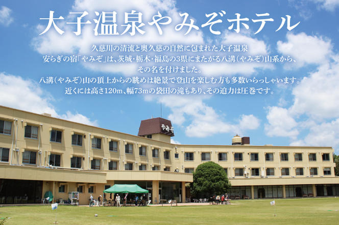 大子温泉 やみぞホテル 1泊2日 ペア宿泊券＋おやき ４個 お土産付き（AO003）