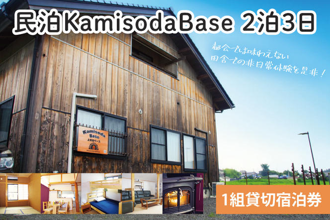 CI001　民泊KamisodaBase 2泊3日　1組貸切宿泊券