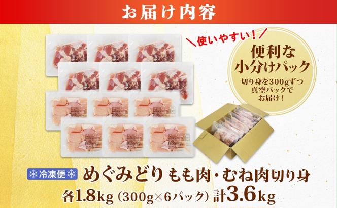 北海道産 めぐみどり もも むね 各1.8kg 切身 モモ 鶏もも 鶏モモ ムネ 鶏むね 鶏ムネ 鶏肉 チキン 銘柄鶏 肉 冷凍 小分け 便利 時短 唐揚 焼鳥 鍋 ソテー プライフーズ 送料無料