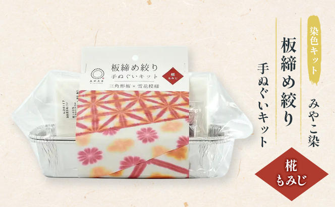 体験 【染色キット】 みやこ染 板締め絞り 手ぬぐいキット（椛もみじ） キット 染色 染物 セット説明書付き  手ぬぐい もみじ オリジナル 日用品 雑貨 茅ヶ崎市 神奈川県