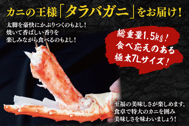 ボイル たらばがに 総重量 1.5kg ( 内容量 1.2kg ) 7L シュリンクパック < 数量限定 > < 工場直送 > タラバガニ たらば蟹 タラバ カニ 蟹 肩 脚 足 魚介 海鮮