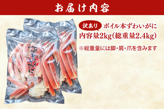 訳あり ボイル 本ずわいがに 総重量 2.4kg ( 内容量 2kg ) < 数量限定 > < 工場直送 > 規格外 折れ 足 肩 訳アリ わけあり カジマ ずわい蟹 ズワイガニ かに カニ 蟹 カニ足 カニ脚 カニ肩 カニ爪 ずわい 鍋 魚介 海鮮