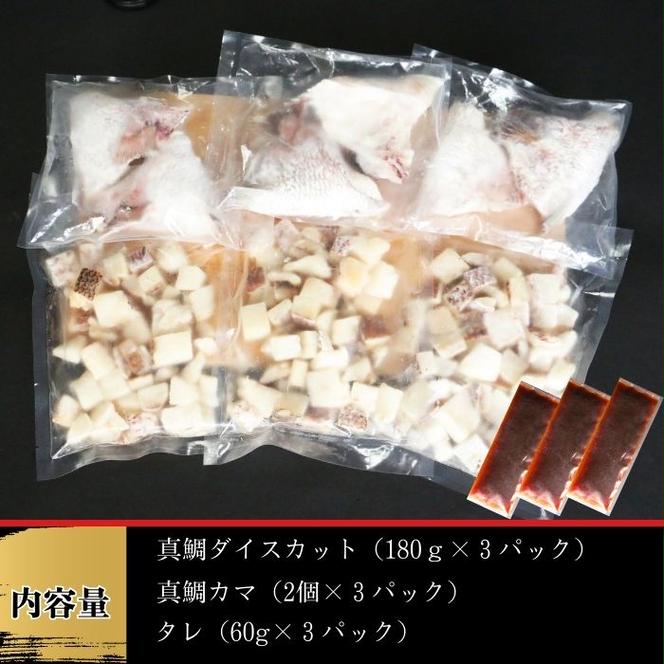 鯛めしセット （180ｇ×３パック） カマ付き まだい 鯛 冷凍 ダイスカット サイコロ コロコロ 角切り 鯛めし 釜めし 炊き込みご飯 10000円  おかず 惣菜 つまみ 入れるだけ 国産 魚介 特産品 魚介類 海産物 鮮魚 養殖 産地直送 海鮮 ブランド 簡単 お正月 お祝い 年末 年始 クリスマス パーティ お食い初め パック 愛南町 愛媛県 愛南サン・フィッシュ