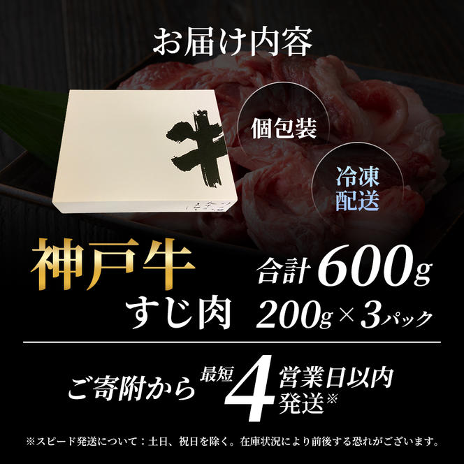 【最短4日以内発送】 神戸牛 すじ肉 選べる 3～9P セット 600g 1200g 1800g (200g×3P～9P) 詰め合わせ A4ランク A5ランク 牛肉 牛 お肉 肉 ブランド牛 和牛 神戸ビーフ 但馬牛 牛すじ 国産 冷凍 小分け