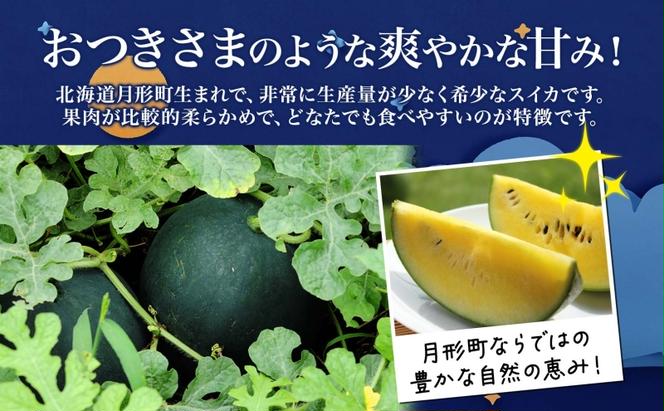 北海道 黄色 大玉 スイカ おつきさま 1玉 約7kg すいか 西瓜 黒皮 黒スイカ 黄 果物 フルーツ 旬 希少 貴重 甘い 国産 産地直送 ギフト 贈答品 お中元 お取り寄せ エーコープつきがた 送料無料 月形