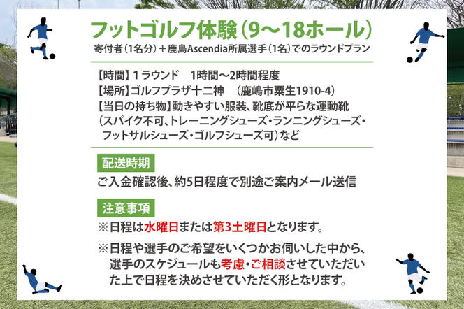 日本初！プロフットゴルフクラブ鹿島Ascendiaの選手と一緒に！フットゴルフ体験（1名）【 体験 コース ラウンド スポーツ サッカー ゴルフ 茨城県 鹿嶋市】（KDB-1）