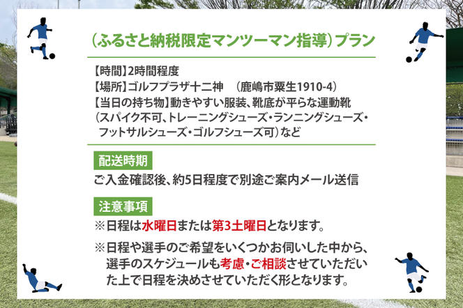 日本初！プロフットゴルフクラブ鹿島Ascendiaの選手に教わろう！フットゴルフスクール（ふるさと納税限定マンツーマン指導）【 体験 コース ラウンド スポーツ サッカー ゴルフ茨城県 鹿嶋市】（KDB-4）