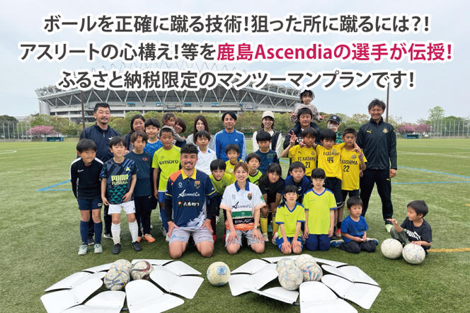 日本初！プロフットゴルフクラブ鹿島Ascendiaの選手に教わろう！フットゴルフスクール（ふるさと納税限定マンツーマン指導）【 体験 コース ラウンド スポーツ サッカー ゴルフ茨城県 鹿嶋市】（KDB-4）