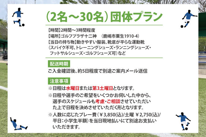 日本初！プロフットゴルフクラブ鹿島Ascendiaの選手に教わろう！フットゴルフスクール（2名～30名）【 体験 コース ラウンド スポーツ サッカー ゴルフ茨城県 鹿嶋市】（KDB-5）