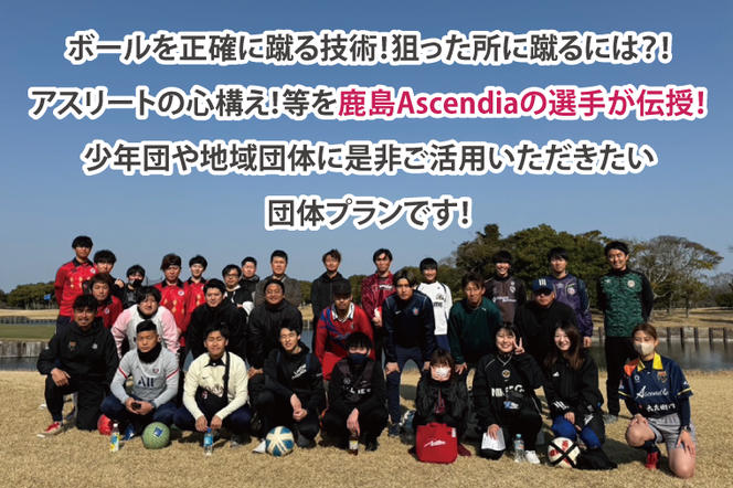 日本初！プロフットゴルフクラブ鹿島Ascendiaの選手に教わろう！フットゴルフスクール（2名～30名）【 体験 コース ラウンド スポーツ サッカー ゴルフ茨城県 鹿嶋市】（KDB-5）