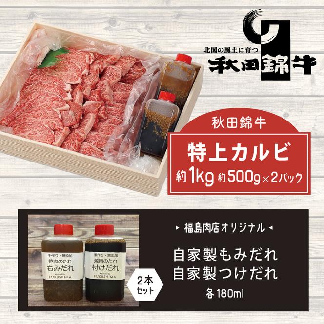 秋田産黒毛和牛「秋田錦牛」特上カルビ 約1kg（500g×2パック）＋自家製焼肉のたれ2本セット【男鹿市 福島肉店】