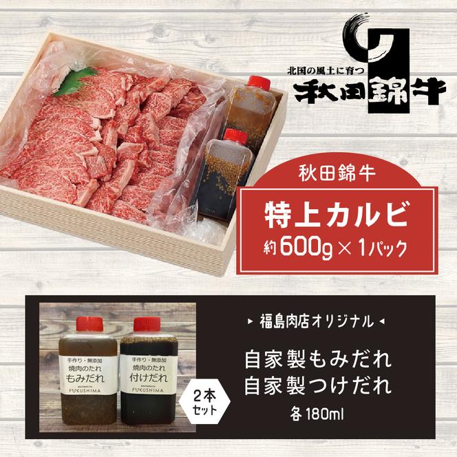 秋田産黒毛和牛「秋田錦牛」特上カルビ 約600g＋自家製焼肉のたれ2本セット【男鹿市 福島肉店】