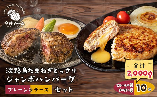 淡路島たまねぎどっさりジャンボハンバーグ プレーン＆チーズセット 200g×10個　　[ハンバーグ チーズハンバーグ ハンバーグ ハンバーグ ハンバーグ ハンバーグ ハンバーグ ハンバーグ ハンバーグ ハンバーグ ハンバーグ ハンバーグ ハンバーグ ハンバーグ]