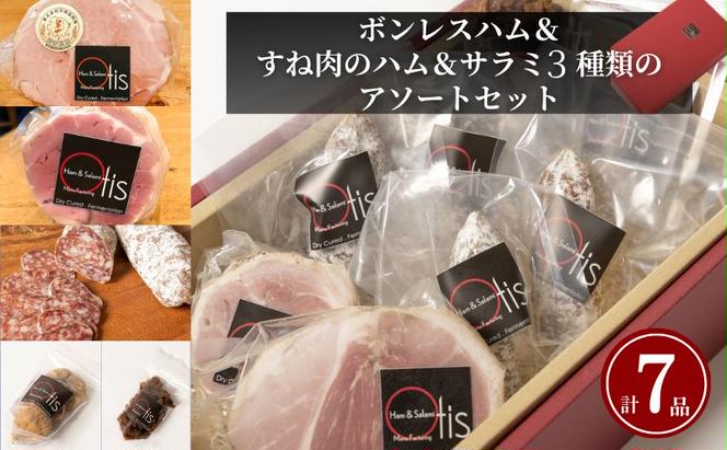 ハム Otisのボンレスハム＆すね肉のハム＆サラミ3種類のアソートのセット サラミ ボンレスハム セット 豚肉 チーズ イチジク レーズン おつまみ ギフト プレゼント お取り寄せ 墨田区 東京都