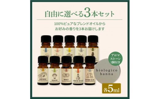 ～四国一小さなまち～ 選べる精油3本セット+アロマストーン 各5ml アロマオイル 精油 芳香剤 香り 天然成分100% オリジナルブレンド リフレッシュ リラックス 癒し 雑貨 プレゼント ギフト