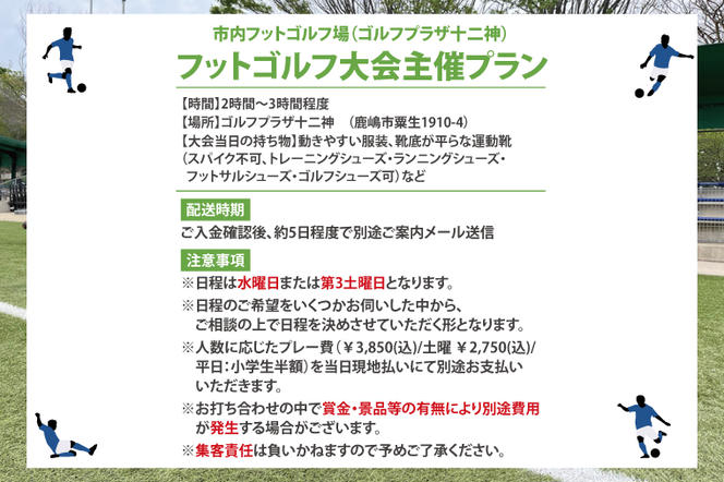 日本初！プロフットゴルフクラブ鹿島Ascendiaがフルサポート！フットゴルフ大会主催権利【 スポーツ サッカー ゴルフ 大会 フットゴルフ イベント 茨城県 鹿嶋市】（KDB-10）