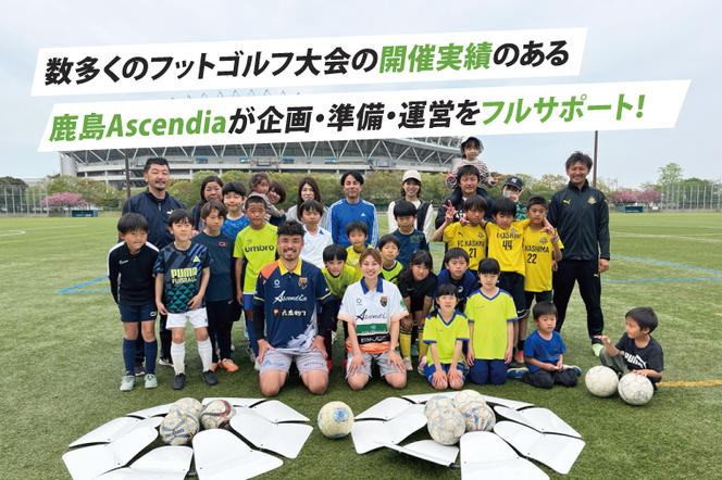 日本初！プロフットゴルフクラブ鹿島Ascendiaがフルサポート！フットゴルフ大会主催権利【 スポーツ サッカー ゴルフ 大会 フットゴルフ イベント 茨城県 鹿嶋市】（KDB-10）