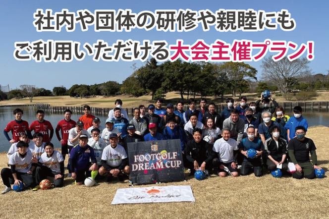 日本初！プロフットゴルフクラブ鹿島Ascendiaがフルサポート！フットゴルフ大会主催権利【 スポーツ サッカー ゴルフ 大会 フットゴルフ イベント 茨城県 鹿嶋市】（KDB-10）