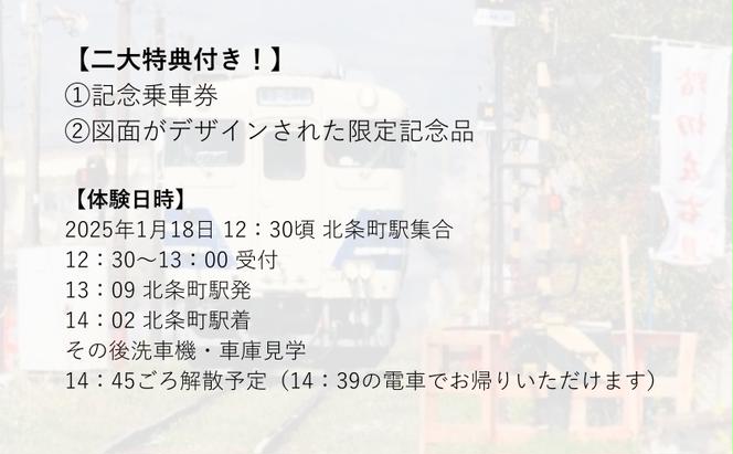 【記念乗車券・記念品付き】北条鉄道 キハ40 往復乗車と洗浄体験+車庫見学 【北条鉄道名物社員の解説付き】 2025年1月18日開催　車両洗浄 洗車 見学 体験 ディーゼル ワンマン列車