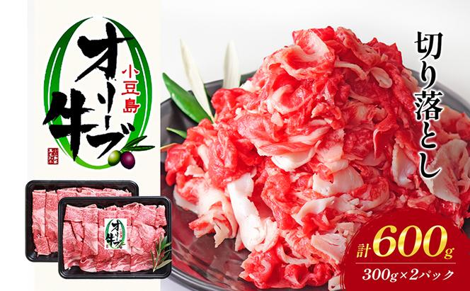 牛肉 小豆島オリーブ牛 切り落とし（300g×2パック） オリーブ牛 肉 オリーブ すき焼き しゃぶしゃぶ 小豆島 土庄