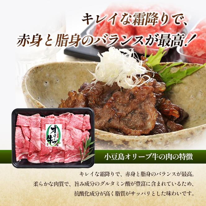 牛肉 小豆島オリーブ牛 切り落とし（300g×2パック） オリーブ牛 肉 オリーブ すき焼き しゃぶしゃぶ 小豆島 土庄