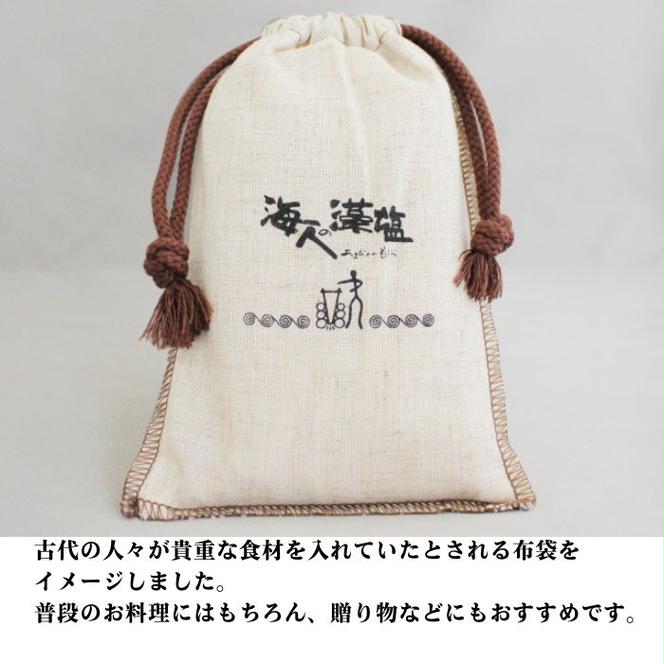 海人の藻塩 布袋入り（300g）6000円 塩 しお 藻塩 も塩 旨味 まろやか 海藻 ホンダワラ ミネラル 天ぷら 野菜 肉 焼肉 焼き肉 魚 焼魚 豆腐 家庭用 贈答用 贈答 下味  愛南町 愛媛県 朋和商事株式会社 蒲刈物産株式会社