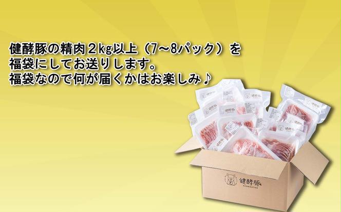 ＜ 定期便 12回 ＞ 北海道産 健酵豚 お楽しみ 福袋 （ 精肉 詰め合わせ ） 毎月 各 2kg 以上 ( 7 ～ 8 パック ) 豚肉 精肉 セット 詰め合わせ ブランドポーク