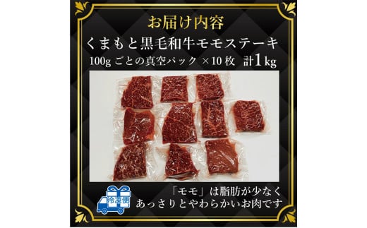 FKK19-934_ 【A4～A5】 くまもと黒毛和牛モモステーキ 約1kg（100g×10）