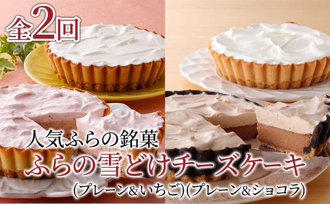 【定期便】人気ふらの銘菓 ふらの雪どけチーズケーキ (プレーン・いちご)(プレーン・ショコラ)2品×全2回 《2ヵ月連続お届け》 イチゴ ショコラ チーズケーキ 菓子 ケーキ スイーツ カステラ 冷凍 定期 お楽しみ 北海道 富良野 富良野市