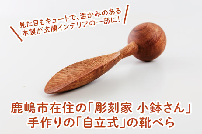 自立する靴べら【雑貨 木製 ヘラ 手づくり 送料無料 20000円以内 茨城県 鹿嶋市 アトリエ小鉢】（KAC-20）