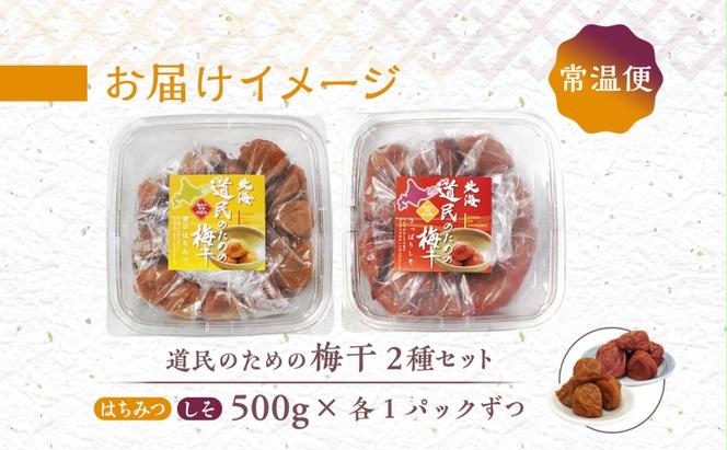 北海道 道民のための梅干 はちみつ しそ 500g×各1 計2パック 梅干し 3L～4L 南高梅 紀州 うめぼし はちみつ梅  蜂蜜 しそ梅 紫蘇 シソ 紀州梅 梅 ウメ 国産 備蓄 健康 減塩 グルメ お取り寄せ たいよう庵 送料無料 北海道 伊達