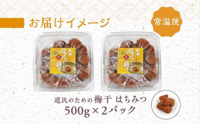 北海道 道民のための梅干 はちみつ 500g×2パック 梅干し 3L～4Lサイズ 南高梅 紀州 うめぼし はちみつ梅  蜂蜜 ハチミツ 紀州梅 梅 ウメ 国産 備蓄 長期保存 健康 減塩 グルメ お取り寄せ ギフト たいよう庵 送料無料 北海道 伊達