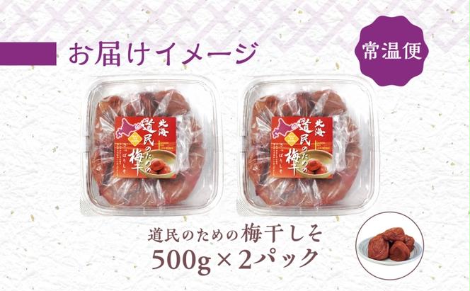 北海道 道民のための梅干 しそ 500g×2パック 梅干し 3L～4Lサイズ 南高梅 紀州 うめぼし しそ梅 紫蘇 シソ 紀州梅 梅 ウメ 国産 備蓄 長期保存 健康 減塩 人気 グルメ お取り寄せ ギフト たいよう庵 送料無料 北海道 伊達