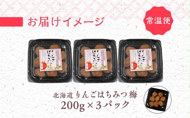 りんごはちみつ梅 200g×3パック 梅干し 3L～4Lサイズ 南高梅 紀州 うめぼし りんご酢 てんさい糖  甜菜糖 リンゴ りんご 紀州梅 梅 ウメ 国産 備蓄 長期保存 健康 減塩 グルメ お取り寄せ ギフト たいよう庵 送料無料 北海道 伊達